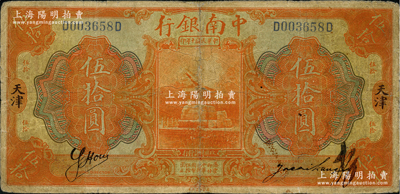 民国十年（1921年）中南银行伍拾圆，天津地名，背印领券“Y”字；资深藏家出品，源于英国集钞家奥斯汀先生之旧藏，罕见，有小修补，七成新