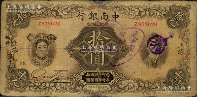 民国十六年（1927年）中南银行五女图拾...