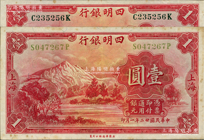 民国廿二年（1933年）四明银行华德路版...