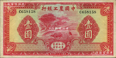 民国二十三年（1934年）中国农工银行华...