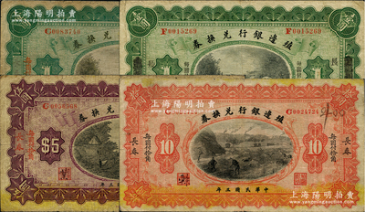 民国三年（1914年）殖边银行兑换券长春壹圆、奉天改长春壹圆、长春伍圆、长春拾圆共4枚不同，资深藏家出品，原票七至七五成新