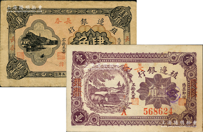 民国五年（1916年）殖边银行壹角、肆角...