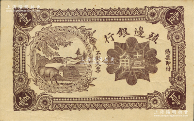 1916年殖边银行壹角，属错版券·正面...