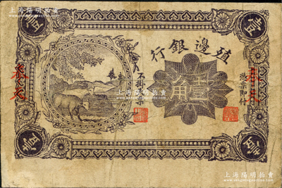 1916年殖边银行壹角，奉天地名，属未完成之错版券·正面漏印号码，背面漏印签名；资深藏家出品，原票七成新