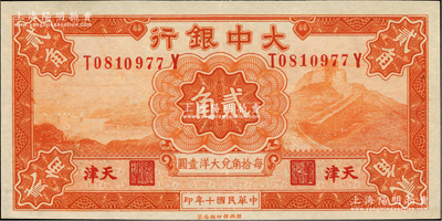 民国十年（1921年）大中银行贰角，天津地名，背印颐和园玉带桥风景；资深藏家出品，九五成新