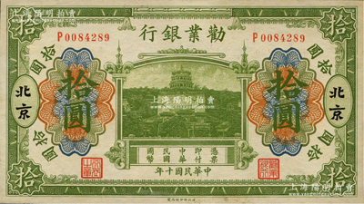 民国十年（1921年）劝业银行财政部版绿...