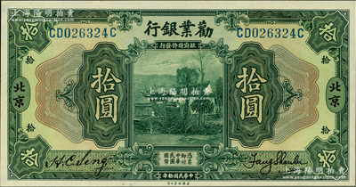 民国拾年（1921年）劝业银行美钞版拾圆，北京地名；资深藏家出品，源于日本名家森本勇先生之旧藏，九八成新