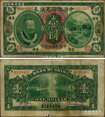 民国元年（1912年）中国银行兑换券黄帝像壹圆，江苏地名，汤睿·严鸥客签名，乃属中国银行纸币之珍罕品种；资深藏家出品，原票七成新