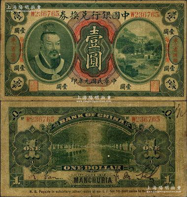 民国元年（1912年）中国银行兑换券黄帝像小洋壹圆，左右各印“东三省通用·每圆付拾角”地名，萨福懋·范磊签名；资深藏家出品，原票七成新