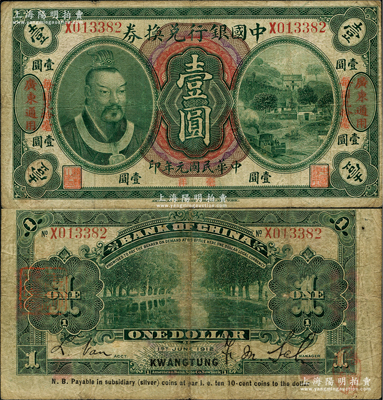 民国元年（1912年）中国银行兑换券黄帝像毫洋壹圆，左右各印“广东通用·每圆兑拾毫”红字，萨福懋·范磊签名；资深藏家出品，原票七五成新