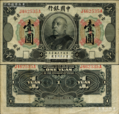 民国三年（1914年）中国银行袁世凯像壹圆，中国纸币之名誉品；资深藏家出品，少见，原票八成新