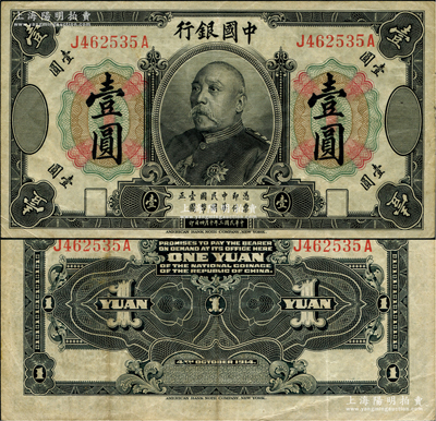 民国三年（1914年）中国银行袁世凯像壹...