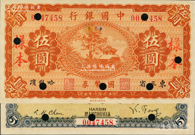 民国八年（1919年）中国银行国币券伍圆正票改作样本，东三省·哈尔滨英文地名，冯耿光·程良楷签名；资深藏家出品，少见，未折九成新