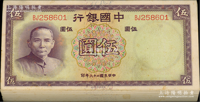 民国二十六年（1937年）中国银行德纳罗版伍圆原封共99枚连号，属原封缺最后1枚，双字轨；资深藏家出品，品相甚佳，除第1枚略有脏外，其余约九八至全新，敬请预览