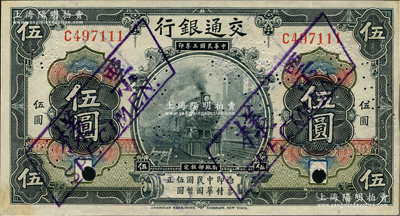 民国三年（1914年）交通银行第一版黑色伍圆，正票改作样本券，无地名；资深藏家出品，少见，九五成新