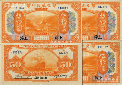 民国三年（1914年）交通银行伍拾圆共3枚，上海地名，无字轨，资深藏家出品，纸张硬挺，原票八五至九成新