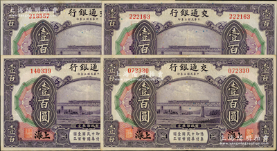 民国三年（1914年）交通银行壹百圆共4枚，上海地名，无字轨，资深藏家出品，纸张硬挺，原票八五至九成新