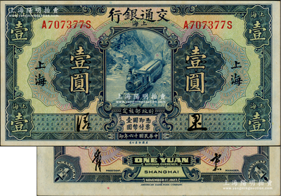 民国十六年（1927年）交通银行蓝色壹圆，上海地名，正背均为中文签名版；资深藏家出品，源于前辈名家之旧藏，少见，原汁原味，九八成新