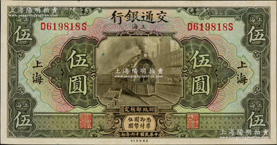 民国十六年（1927年）交通银行橄绿色伍圆，上海地名；资深藏家出品，源于著名集钞家吴筹中先生之旧藏，原汁原味，九八成新
