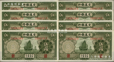 民国二十四年（1935年）交通银行德纳罗版伍圆共8枚连号，资深藏家出品，九八至全新