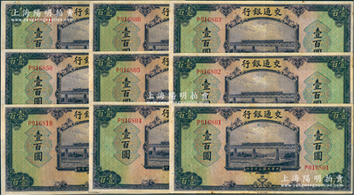 民国三十年（1941年）交通银行美钞版壹百圆共9枚，其中6枚连号，均为单字轨；资深藏家出品，八五至九成新，敬请预览