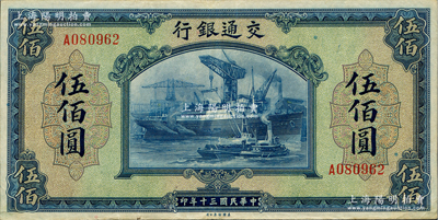 民国三十年（1941年）交通银行美钞版伍佰圆，单字轨，资深藏家出品，纸张硬挺，原票八五成新