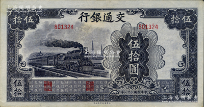 民国三十一年（1942年）交通银行大东版伍拾圆，无字轨深色版，资深藏家出品，九至九五成新