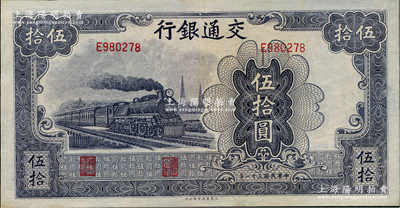 民国三十一年（1942年）交通银行大东版伍拾圆，单字轨浅色版，资深藏家出品，九至九五成新