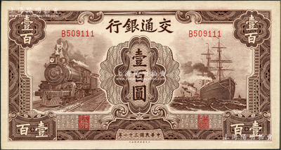 民国三十一年（1942年）交通银行大东版壹百圆，单字轨豹子号，资深藏家出品，九八成新