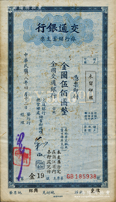 民国卅八年（1949年）交通银行旅行储蓄支票金圆伍佰圆，“绍兴”地名，资深藏家出品，八成新