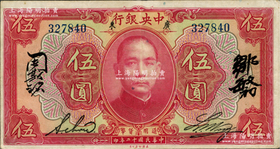 民国十二年（1923年）中央银行红色伍圆，广东地名，无字轨短框版145×77mm，，中英文四签名；资深藏家出品，八五成新