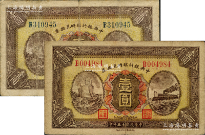 民国十五年（1926年）中央银行临时兑换券壹圆共2枚不同，分别为红色号码和蓝色号码券；资深藏家出品，原票七至七五成新