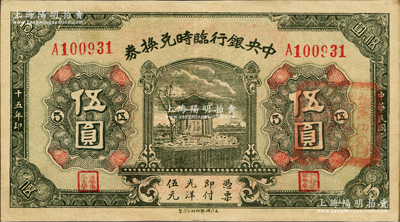 民国十五年（1926年）中央银行临时兑换券伍圆，背印国民革命军总司令部蒋中正之告示；资深藏家出品，九成新