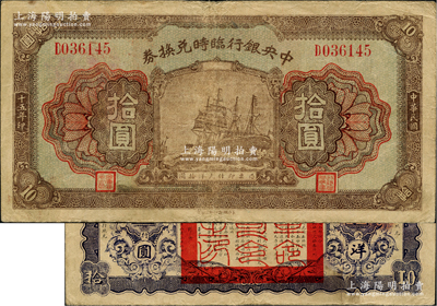 民国十五年（1926年）中央银行临时兑换券拾圆，背印国民革命军总司令部蒋中正之告示；资深藏家出品，八成新