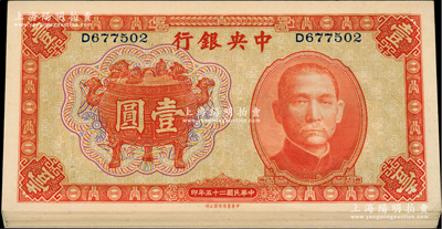 民国二十五年（1936年）中央银行中华版宝鼎壹圆共20枚，单字轨，大部分断续连号；资深藏家出品，九八至全新