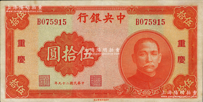民国二十九年（1940年）中央银行中华版伍拾圆，重庆地名，资深藏家出品，九五成新