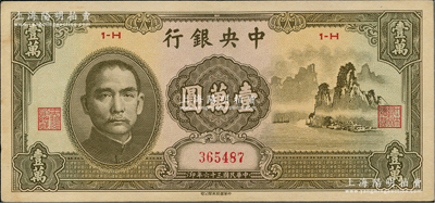 民国三十六年（1947年）中央银行中华版“大山水”壹万圆，资深藏家出品，九成新