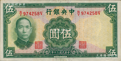 民国三十年（1941年）中央银行华德路版伍圆，少见品种，资深藏家出品，原票未折九六成新