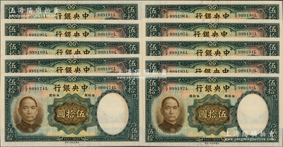 民国二十五年（1936年）中央银行华德路版伍拾圆共10枚，其中8枚连号，资深藏家出品，除1枚有小黄斑外，其余均九八至全新，敬请预览