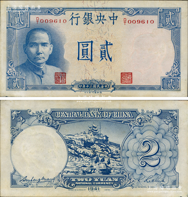 民国三十年（1941年）中央银行德纳罗版“岳阳楼”贰圆，法币之大名誉品；资深藏家出品，近九成新