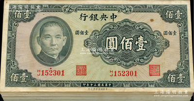 民国三十年（1941年）中央银行保安版壹佰圆原封共100枚连号，资深藏家出品，除第1枚与最后1枚有瑕疵外，内中整体约九八成新，敬请预览