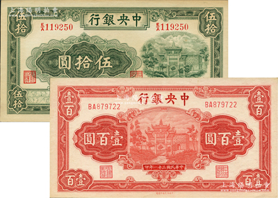 中央银行信托版1941年伍拾圆、1942...