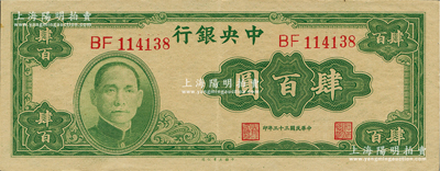 民国三十三年（1944年）中央银行大业版...