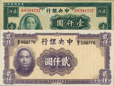 中央银行纸币2种，详分：1945年大业版...