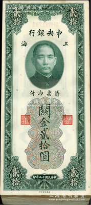 民国十九年（1930年）中央银行关金贰拾圆原封共100枚连号，上海地名；资深藏家出品，除最后几枚有黄斑和污染外，其余约九五至九八成新，敬请预览