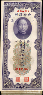 民国十九年（1930年）中央银行关金伍拾圆58枚，上海地名，QF字轨，分段连号；资深藏家出品，除2枚略有瑕疵外，其余约九五至全新，敬请预览