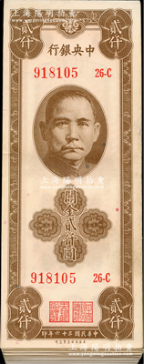 民国三十六年（1947年）中央银行关金保安版贰仟圆共59枚，部分连号，资深藏家出品，八至软折九成新，敬请预览