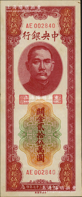 民国三十七年（1948年）中央银行关金贰拾伍万圆，中央印制厂，资深藏家出品，原票九成新