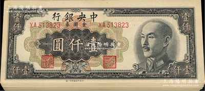 1949年中央银行金圆券黑色壹仟圆共48枚，均为中央印制厂特约一厂版，部分连号；资深藏家出品，上佳品相，九成新，敬请预览