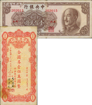 1949年中央银行金圆券中华版壹佰万圆、（重庆分行）本票金圆券壹佰万圆共2枚不同，资深藏家出品，七五至八成新